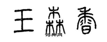 曾慶福王森香篆書個性簽名怎么寫