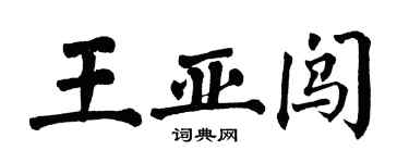 翁闓運王亞闖楷書個性簽名怎么寫