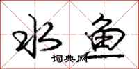 龐中華水魚行書怎么寫