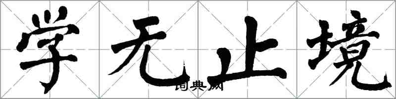 翁闓運學無止境楷書怎么寫