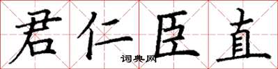 丁謙君仁臣直楷書怎么寫