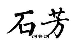 翁闓運石芳楷書個性簽名怎么寫