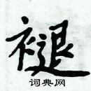 周炳元寫的硬筆楷書褪