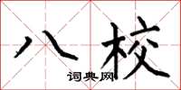 何伯昌八校楷書怎么寫