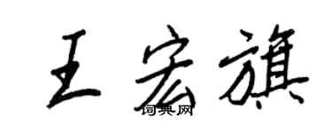 王正良王宏旗行書個性簽名怎么寫