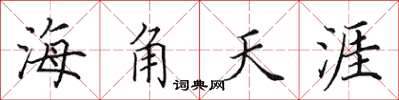 田英章海角天涯楷書怎么寫
