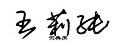 朱錫榮王莉純草書個性簽名怎么寫