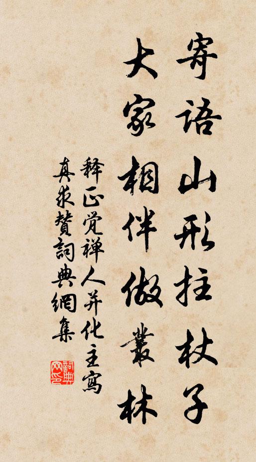 釋正覺寄語山形拄杖子,大家相伴做叢林書法作品欣賞