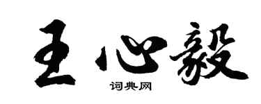 胡問遂王心毅行書個性簽名怎么寫