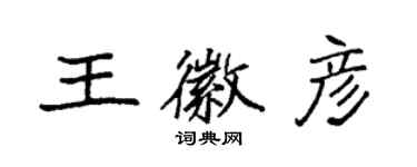 袁強王徽彥楷書個性簽名怎么寫