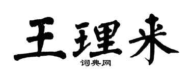 翁闓運王理來楷書個性簽名怎么寫