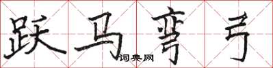 駱恆光躍馬彎弓楷書怎么寫