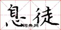 周炳元息徒楷書怎么寫