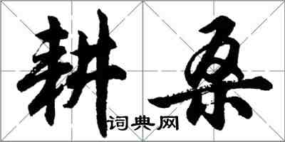 胡問遂耕桑行書怎么寫