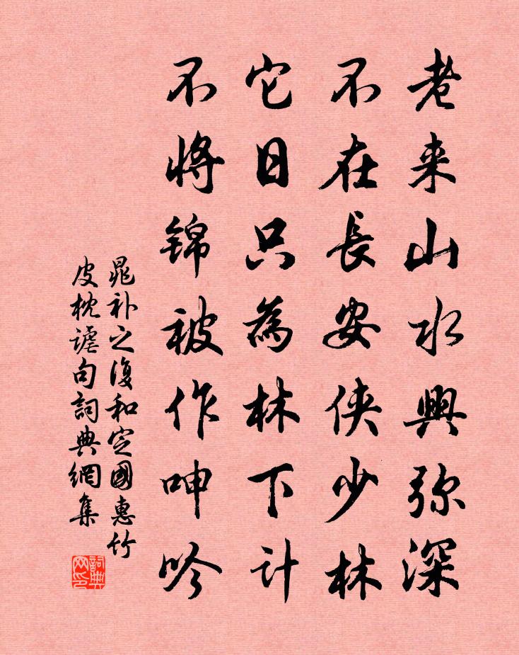 晁補之復和定國惠竹皮枕謔句書法作品欣賞