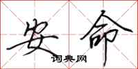 田英章安命行書怎么寫