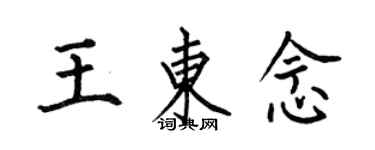 何伯昌王東念楷書個性簽名怎么寫