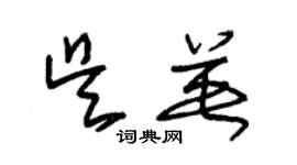 朱錫榮吳英草書個性簽名怎么寫