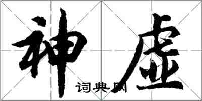 胡問遂神虛行書怎么寫