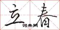 駱恆光立春行書怎么寫