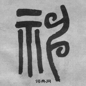 吳大澂李公廟碑中神的寫法