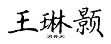 丁謙王琳顥楷書個性簽名怎么寫