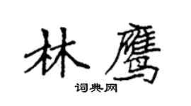 袁強林鷹楷書個性簽名怎么寫