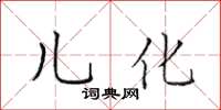 田英章兒化楷書怎么寫