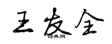 曾慶福王友全行書個性簽名怎么寫