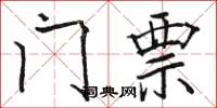 駱恆光門票楷書怎么寫