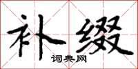 周炳元補綴楷書怎么寫