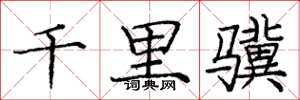 龐中華千里驥楷書怎么寫