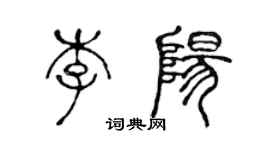 陳聲遠李陽篆書個性簽名怎么寫