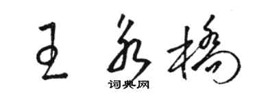 駱恆光王永橋草書個性簽名怎么寫