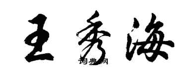 胡問遂王秀海行書個性簽名怎么寫