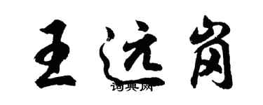 胡問遂王遠崗行書個性簽名怎么寫