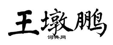 翁闓運王墩鵬楷書個性簽名怎么寫