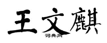 翁闓運王文麒楷書個性簽名怎么寫