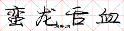 龐中華蠻龍舌血行書怎么寫
