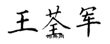 丁謙王荃軍楷書個性簽名怎么寫