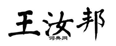 翁闓運王汝邦楷書個性簽名怎么寫