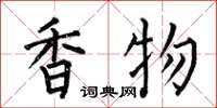 何伯昌香物楷書怎么寫