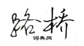 駱恆光路橋行書個性簽名怎么寫