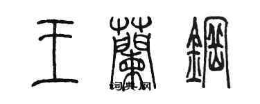 陳墨王蘭鋼篆書個性簽名怎么寫