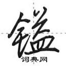 田英章寫的硬筆行書鎰