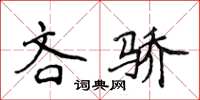 侯登峰吝驕楷書怎么寫
