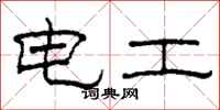 柯春海電工隸書怎么寫