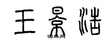 曾慶福王影浩篆書個性簽名怎么寫