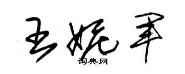 朱錫榮王妮軍草書個性簽名怎么寫