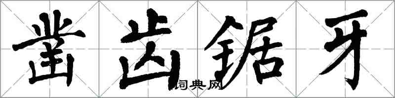 翁闓運鑿齒鋸牙楷書怎么寫